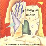 Владимир Кузьмин и группа «Динамик» - Возьми с собой (1983)